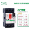 施耐德电动机保护断路器马达GV2ME10C 4.0-6.3A