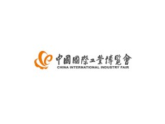 中国国际工业博览会-上海工博会-上海工业展 CIIF